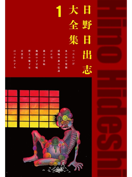 日野日出志　まとめて　13冊 日野日出志大全集 1 - Yame City Library - OverDrive